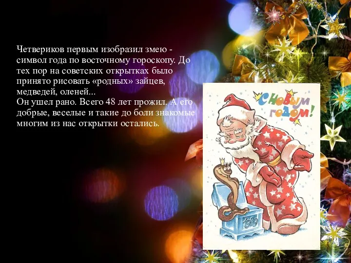 Четвериков первым изобразил змею - символ года по восточному гороскопу.