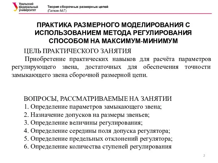 Теория сборочных размерных цепей (Галкин М.Г) ПРАКТИКА РАЗМЕРНОГО МОДЕЛИРОВАНИЯ С