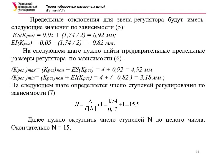 Теория сборочных размерных цепей (Галкин М.Г) Предельные отклонения для звена-регулятора