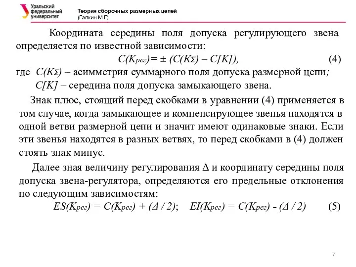 Теория сборочных размерных цепей (Галкин М.Г) Координата середины поля допуска