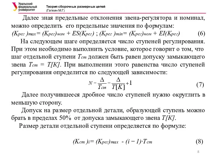 Теория сборочных размерных цепей (Галкин М.Г) Далее зная предельные отклонения