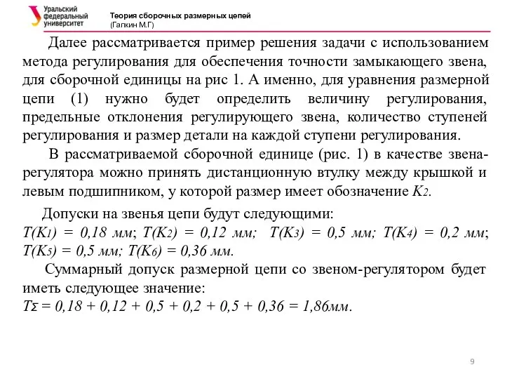 Далее рассматривается пример решения задачи с использованием метода регулирования для