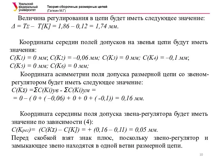 Теория сборочных размерных цепей (Галкин М.Г) Величина регулирования в цепи