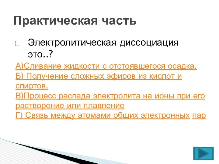 Электролитическая диссоциация это..? А)Сливание жидкости с отстоявшегося осадка. Б) Получение