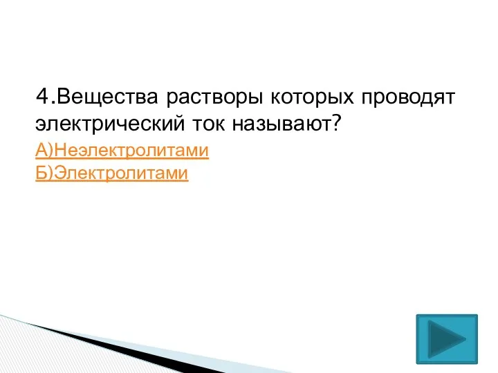 4.Вещества растворы которых проводят электрический ток называют? А)Неэлектролитами Б)Электролитами