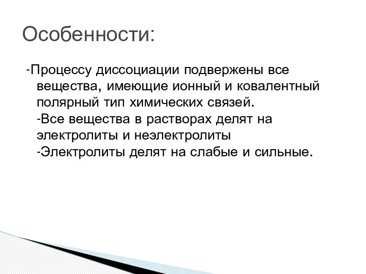 -Процессу диссоциации подвержены все вещества, имеющие ионный и ковалентный полярный