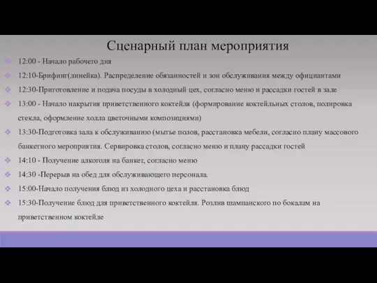 Сценарный план мероприятия 12:00 - Начало рабочего дня 12:10-Брифинг(линейка). Распределение