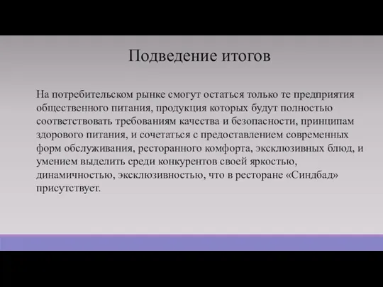 Подведение итогов На потребительском рынке смогут остаться только те предприятия