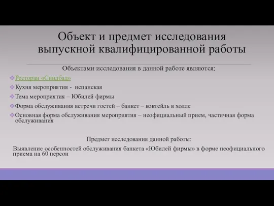 Объект и предмет исследования выпускной квалифицированной работы Объектами исследования в