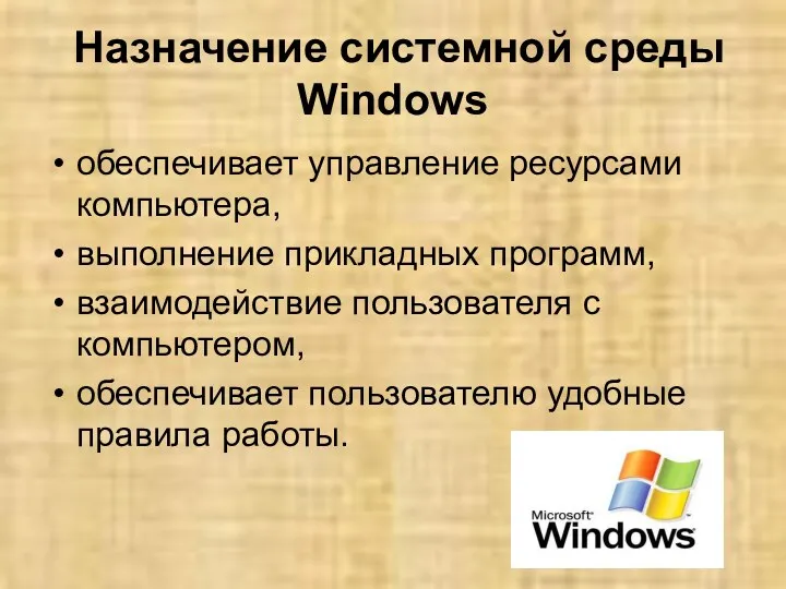 Назначение системной среды Windows обеспечивает управление ресурсами компьютера, выполнение прикладных