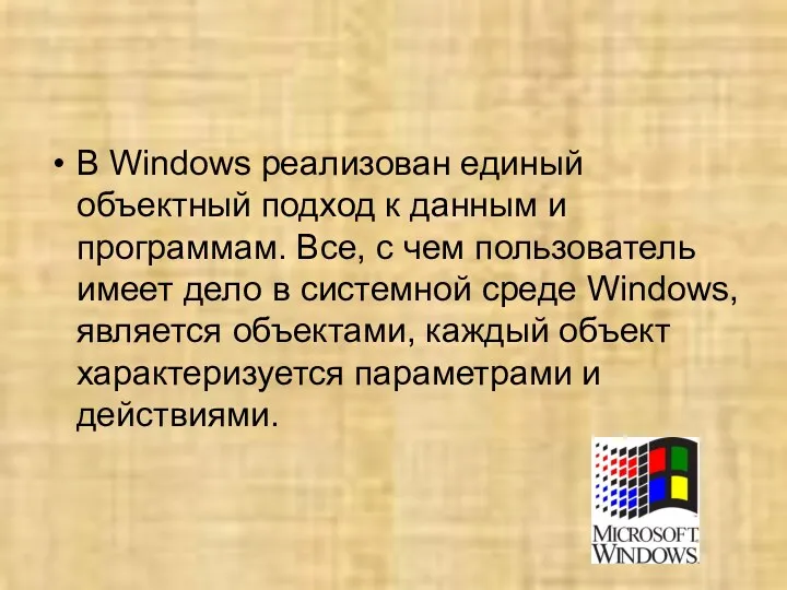 В Windows реализован единый объектный подход к данным и программам.