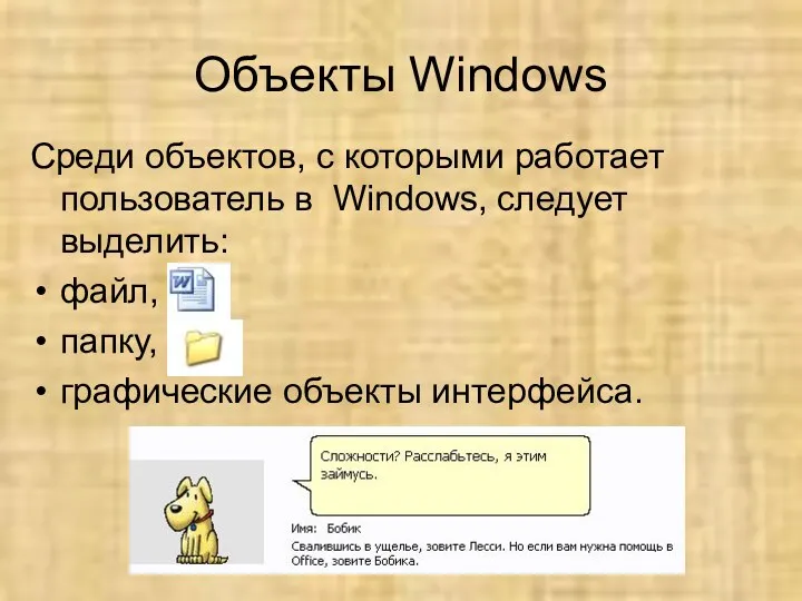 Объекты Windows Среди объектов, с которыми работает пользователь в Windows,