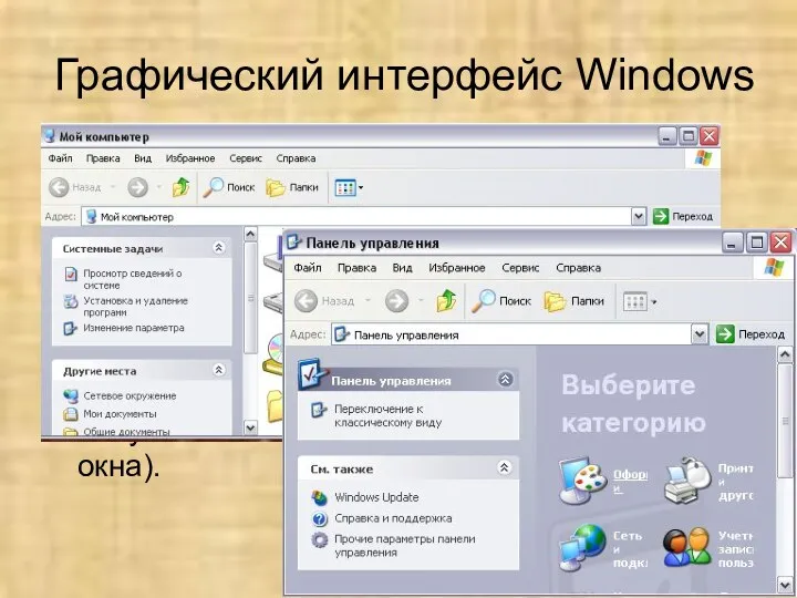 Графический интерфейс Windows Интерфейс системной среды Windows является графическим и