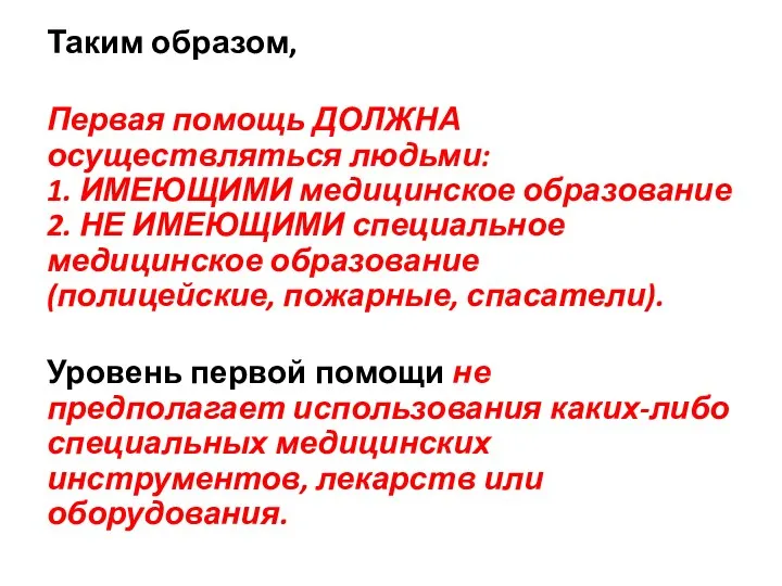 Таким образом, Первая помощь ДОЛЖНА осуществляться людьми: 1. ИМЕЮЩИМИ медицинское