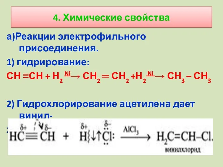 4. Химические свойства а)Реакции электрофильного присоединения. 1) гидрирование: СН ≡СН
