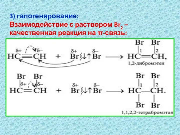 3) галогенирование: Взаимодействие с раствором Br2 – качественная реакция на π-связь: