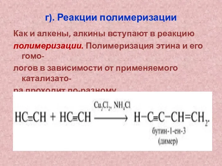 г). Реакции полимеризации Как и алкены, алкины вступают в реакцию