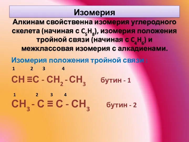 Изомерия Алкинам свойственна изомерия углеродного скелета (начиная с C5H8), изомерия
