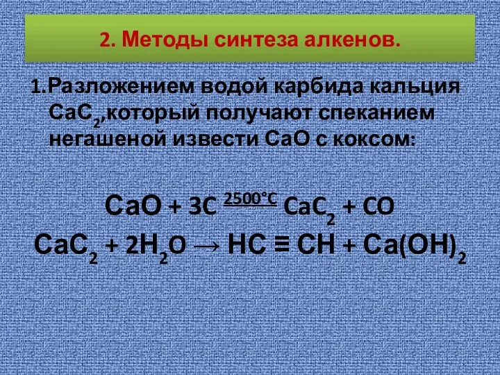 2. Методы синтеза алкенов. 1.Разложением водой карбида кальция СаС2,который получают