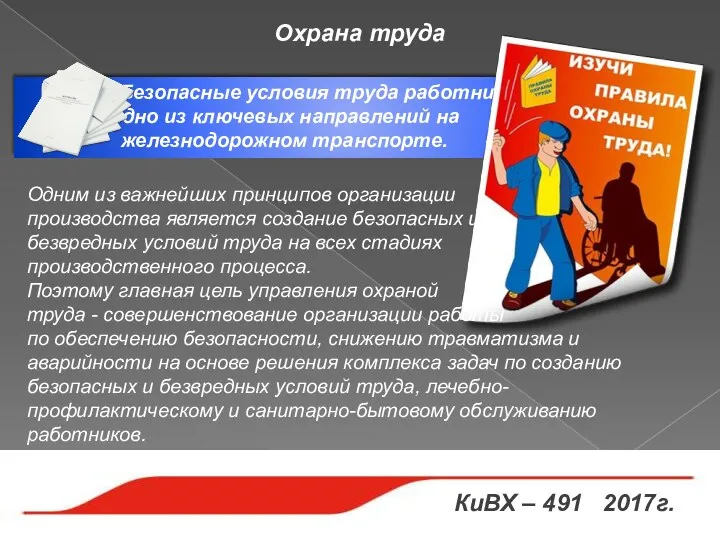 Охрана труда Безопасные условия труда работников одно из ключевых направлений