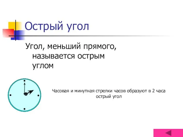 Острый угол Угол, меньший прямого, называется острым углом Часовая и