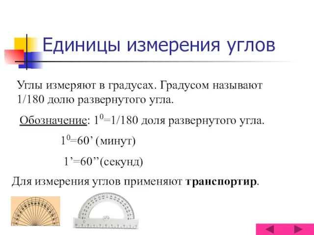 Единицы измерения углов Для измерения углов применяют транспортир. Углы измеряют