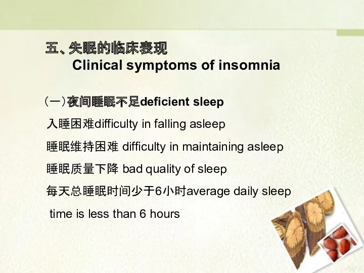 五、失眠的临床表现 Clinical symptoms of insomnia （一）夜间睡眠不足deficient sleep 入睡困难difficulty in falling