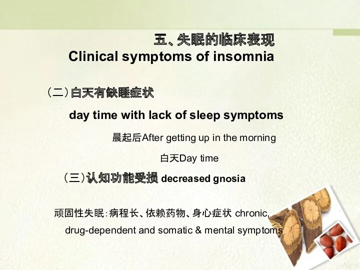 （二）白天有缺睡症状 day time with lack of sleep symptoms 晨起后After getting