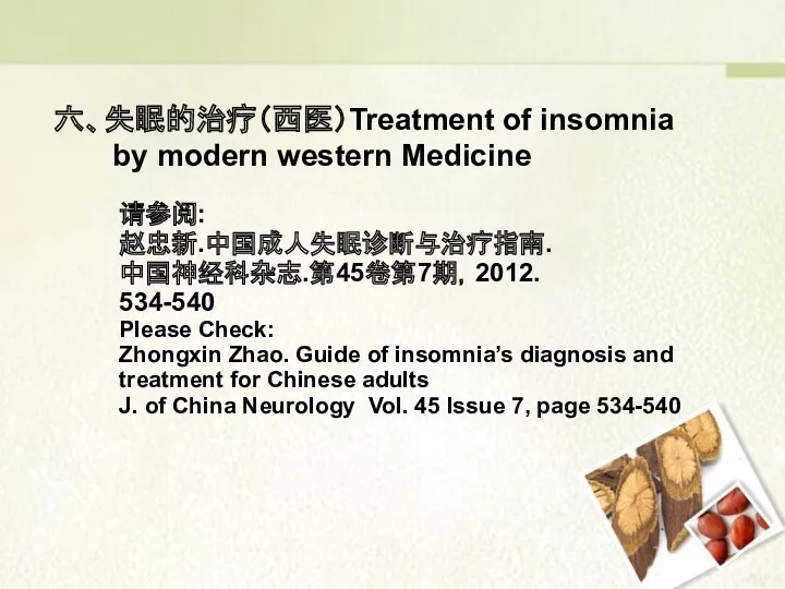 六、失眠的治疗（西医）Treatment of insomnia by modern western Medicine 请参阅: 赵忠新.中国成人失眠诊断与治疗指南. 中国神经科杂志.第45卷第7期，2012.