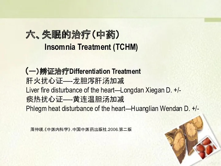 （一）辨证治疗Differentiation Treatment 肝火扰心证—-龙胆泻肝汤加减 Liver fire disturbance of the heart—Longdan Xiegan