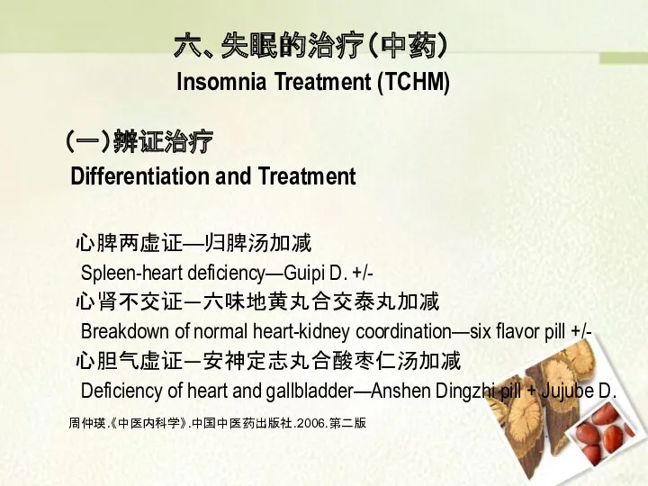 六、失眠的治疗（中药） Insomnia Treatment (TCHM) （一）辨证治疗 Differentiation and Treatment 心脾两虚证—归脾汤加减 Spleen-heart