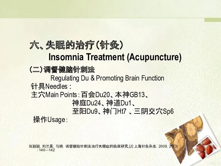 （二）调督健脑针刺法 Regulating Du & Promoting Brain Function 针具Needles : 主穴Main