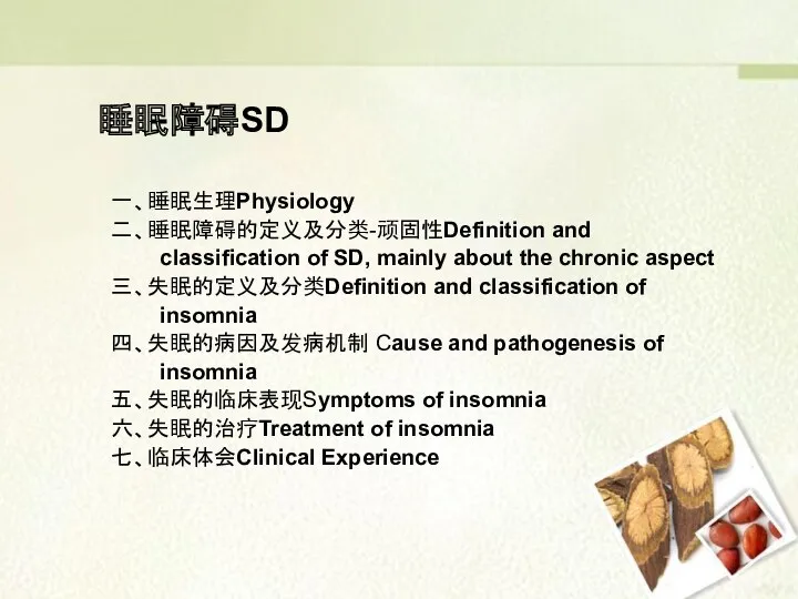 睡眠障碍SD 一、睡眠生理Physiology 二、睡眠障碍的定义及分类-顽固性Definition and classification of SD, mainly about the