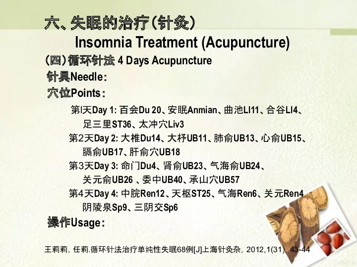 六、失眠的治疗（针灸） Insomnia Treatment (Acupuncture) （四）循环针法 4 Days Acupuncture 针具Needle： 穴位Points：