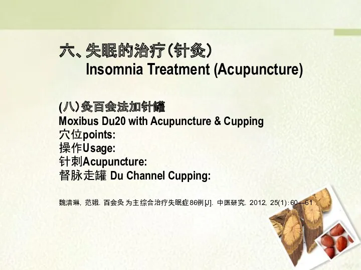 六、失眠的治疗（针灸） Insomnia Treatment (Acupuncture) (八）灸百会法加针罐 Moxibus Du20 with Acupuncture &