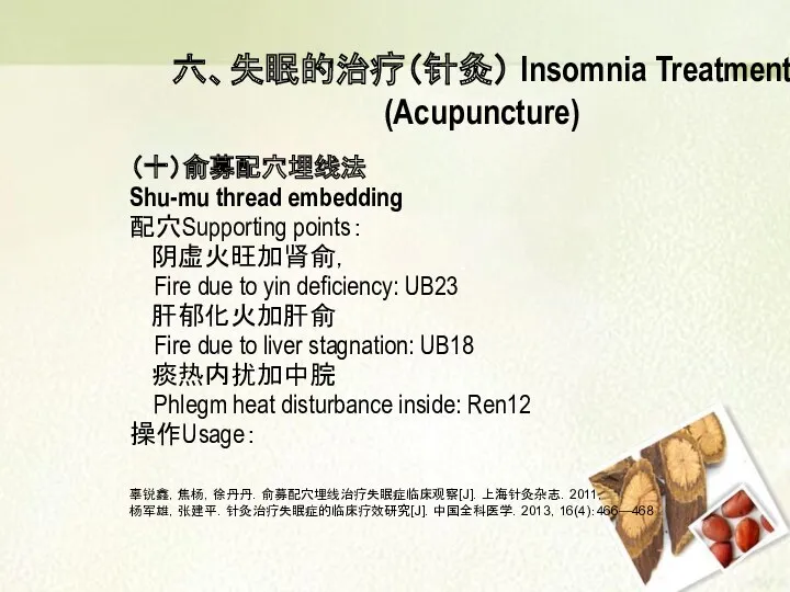 六、失眠的治疗（针灸） Insomnia Treatment (Acupuncture) （十）俞募配穴埋线法 Shu-mu thread embedding 配穴Supporting points：