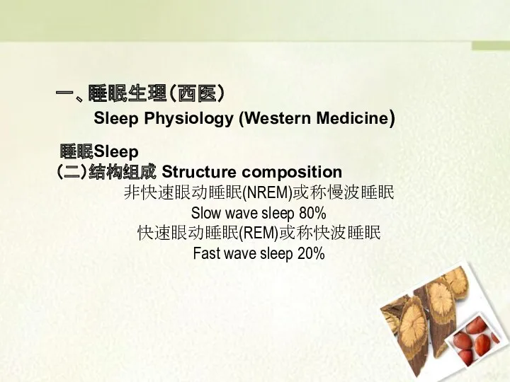 睡眠Sleep （二）结构组成 Structure composition 非快速眼动睡眠(NREM)或称慢波睡眠 Slow wave sleep 80% 快速眼动睡眠(REM)或称快波睡眠