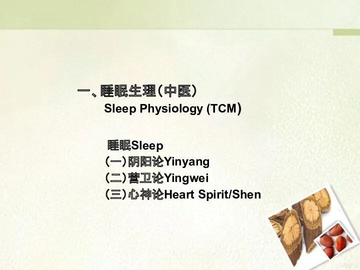 睡眠Sleep （一）阴阳论Yinyang （二）营卫论Yingwei （三）心神论Heart Spirit/Shen 一、睡眠生理（中医） Sleep Physiology (TCM)