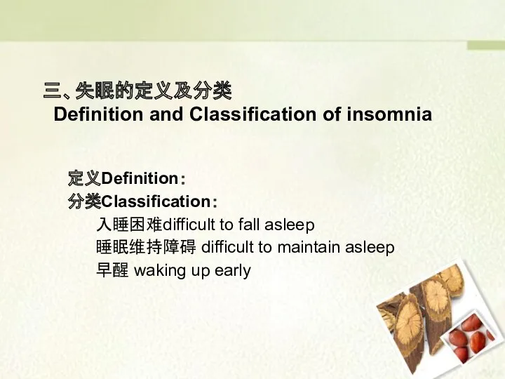 定义Definition： 分类Classification： 入睡困难difficult to fall asleep 睡眠维持障碍 difficult to maintain