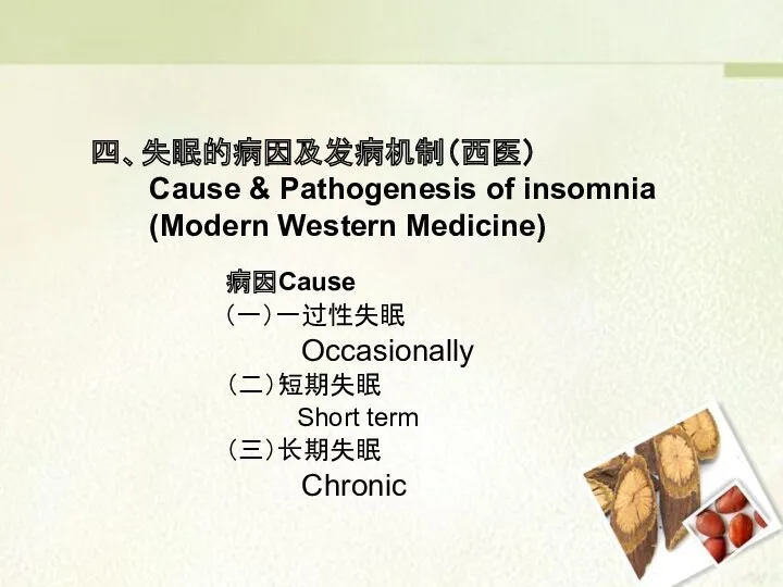 四、失眠的病因及发病机制（西医） Cause & Pathogenesis of insomnia (Modern Western Medicine) 病因Cause
