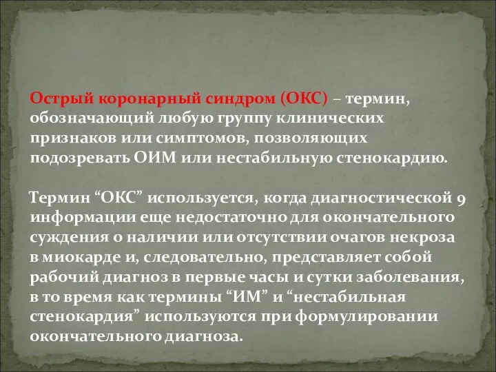 Острый коронарный синдром (ОКС) – термин, обозначающий любую группу клинических