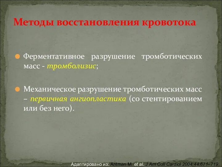 Ферментативное разрушение тромботических масс - тромболизис; Механическое разрушение тромботических масс