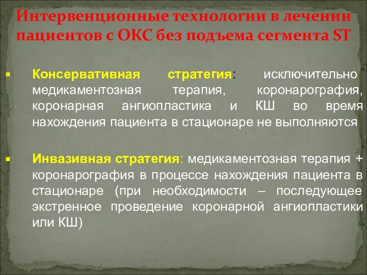 Интервенционные технологии в лечении пациентов с ОКС без подъема сегмента