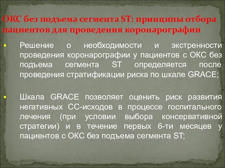 ОКС без подъема сегмента ST: принципы отбора пациентов для проведения