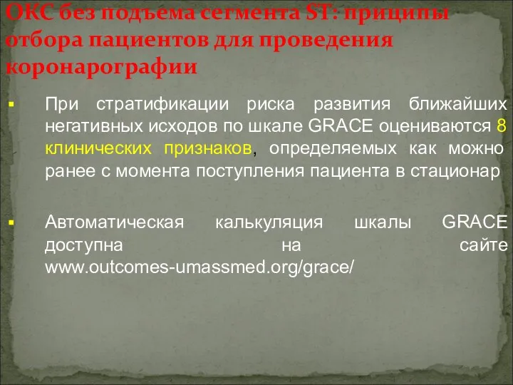 ОКС без подъема сегмента ST: приципы отбора пациентов для проведения