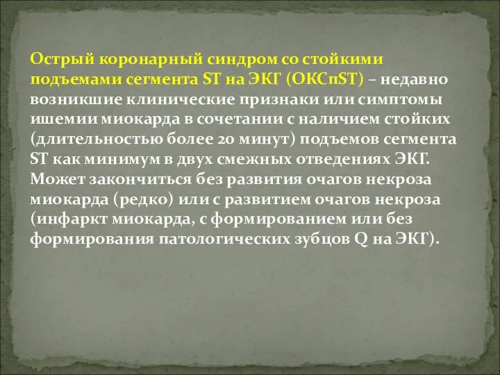 Острый коронарный синдром со стойкими подъемами сегмента ST на ЭКГ