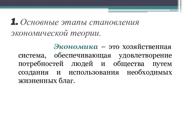 1. Основные этапы становления экономической теории. Экономика – это хозяйственная