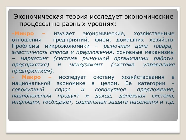 -Микро – изучает экономические, хозяйственные отношения предприятий, фирм, домашних хозяйств.