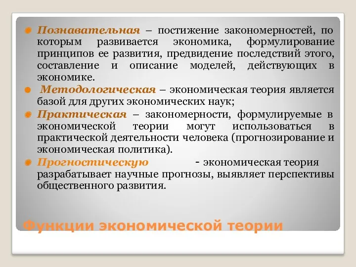 Функции экономической теории Познавательная – постижение закономерностей, по которым развивается