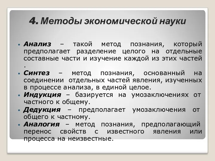 4. Методы экономической науки Анализ – такой метод познания, который